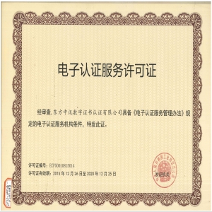 电子认证服务许可证
